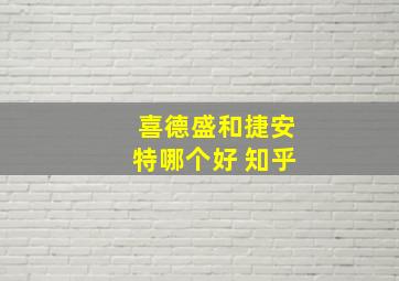 喜德盛和捷安特哪个好 知乎